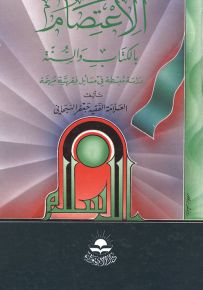 الاعتصام بالكتاب والسنة : دراسة مبسطة في مسائل فقهية مهمة