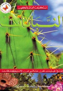 النباتات - سلسلة استكشف العالم والكون