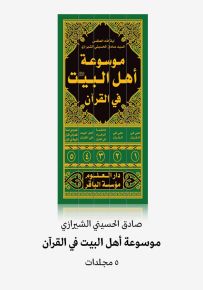 موسوعة أهل البيت في القرآن