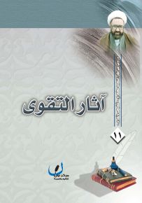 آثار التقوى - سلسلة دروس من فكر الشهيد مطهري