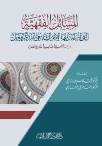 المسائل الفقهية التي استخار فيها الإمام الشافعي الله عز وجل