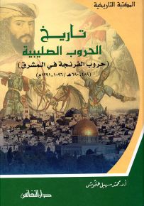 تاريخ الحروب الصليبية : حروب الفرنجة في المشرق