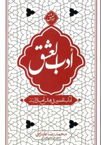 أدب العشق : آداب الحضور في مجالس أهل البيت