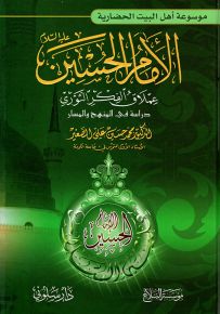 الإمام الحسين عملاق الفكر الثوري - موسوعة أهل البيت الحضارية