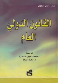 القانون الدولي العام