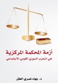 أزمة المحكمة المركزية في الحزب السوري القومي الاجتماعي