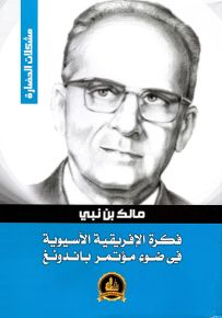 فكرة الإفريقية الآسيوية في ضوء مؤتمر باندونغ