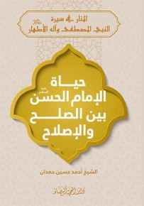 حياة الإمام الحسن عليه السلام بين الصلح والإصلاح