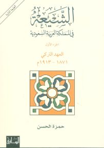 الشيعة في المملكة العربية السعودية