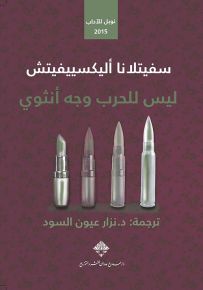 ليس للحرب وجه أنثوي