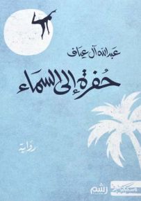 حفرة إلى السماء