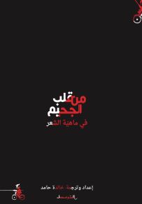 من قلب الجحيم: في ماهية الشعر