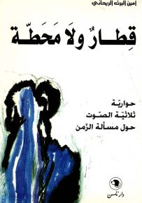 قطار ولا محطة : حوارية ثلاثية الصوت حول مسألة الزمن