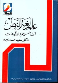 علم لغة النص : المفاهيم والاتجاهات