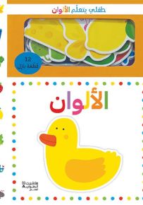 طفلي يتعلم الألوان