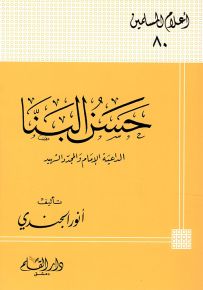 حسن البنا الداعية الإمام والمجدد الشهيد - سلسلة أعلام المسلمين 80
