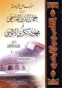 الرسائل المتبادلة بين جمال الدين القاسمي ومحمود شكري الألوسي