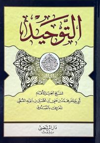 التوحيد للشيخ الصدوق