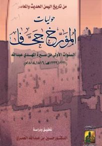 حوليات المؤرخ جحاف : من تاريخ اليمن الحديث والمعاصر - السنوات الأولى من سيرة المهدي عبدالله 1231 - 1233 هـ / 1816 - 1818 م