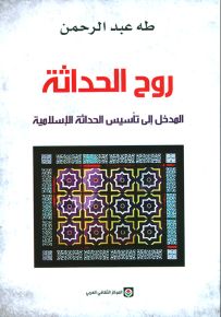 روح الحداثة : المدخل إلى تأسيس الحداثة الإسلامية