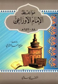 مواعظ الإمام الأوزاعي 88-157 هـ - سلسلة مواعظ الأئمة