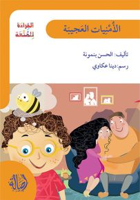 الأمنيات العجيبة - سلسلة القراءة للمتعة