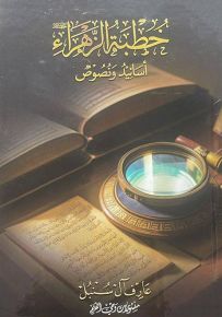 خطبة الزهراء : أسانيد ونصوص