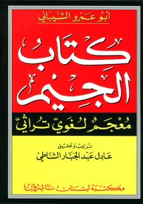 كتاب الجيم : معجم لغوي تراثي
