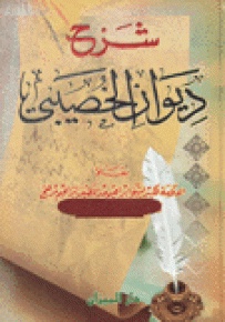 شرح ديوان الخصيبي