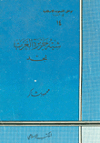 شبه جزيرة العرب نجد - سلسلة مواطن الشعوب الإسلامية في آسيا