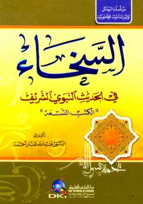 السخاء في الحديث النبوي الشريف - الكتب التسعة
