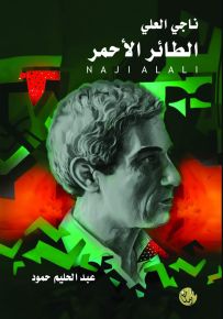 ناجي العلي الطائر الأحمر