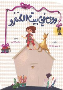 روى في بيت الكنغرو - سلسلة روى والكنغرو