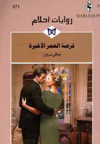 فرصة العمر الأخيرة - روايات أحلام 471