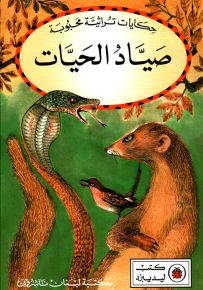 صياد الحيات - سلسلة حكايات تراثية محبوبة