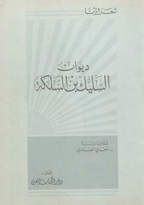 ديوان السليك بن السلكة - سلسلة شعراؤنا