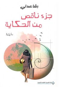 جزء ناقص من الحكاية