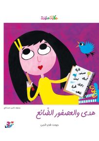 هدى والعصفور الضائع - سلسلة حكايات ملونة