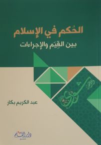 الحكم في الإسلام بين القيم والإجراءات