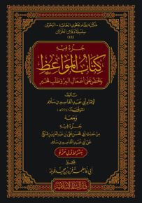 جزء فيه كتاب المواعظ والحض على أعمال البر وطلب الخير