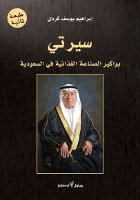سيرتي : بواكير الصناعة الغذائية في السعودية
