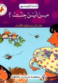 أنا وجسمي : من أين جئت؟ - سلسلة تنمية شخصية الطفل