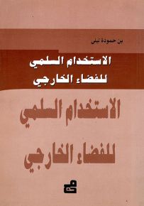 الاستخدام السلمي للفضاء الخارجي
