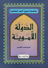 محاضرات في تاريخ الأمم الإسلامية : الدولة الأموية