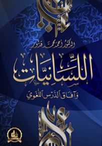اللسانيات وآفاق الدرس اللغوي