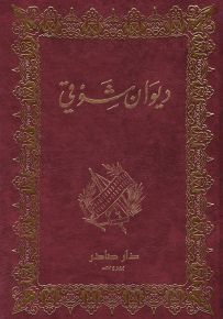 ديوان شوقي