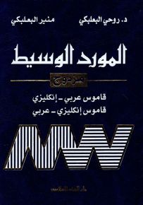 المورد الوسيط المزدوج :عربي - إنكليزي / إنكليزي - عربي