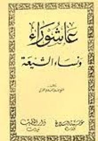 عاشوراء ونساء الشيعة