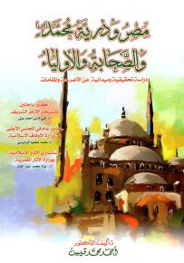 مصر وذرية محمد صلى الله عليه وسلم والصحابة والأولياء - دراسة تحقيقية وميدانية عن الأضرحة والمقامات