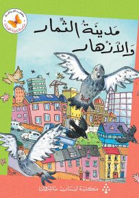 مدينة الثمار والأزهار - سلسلة زاوية القراءة المرحلة الثالثة
